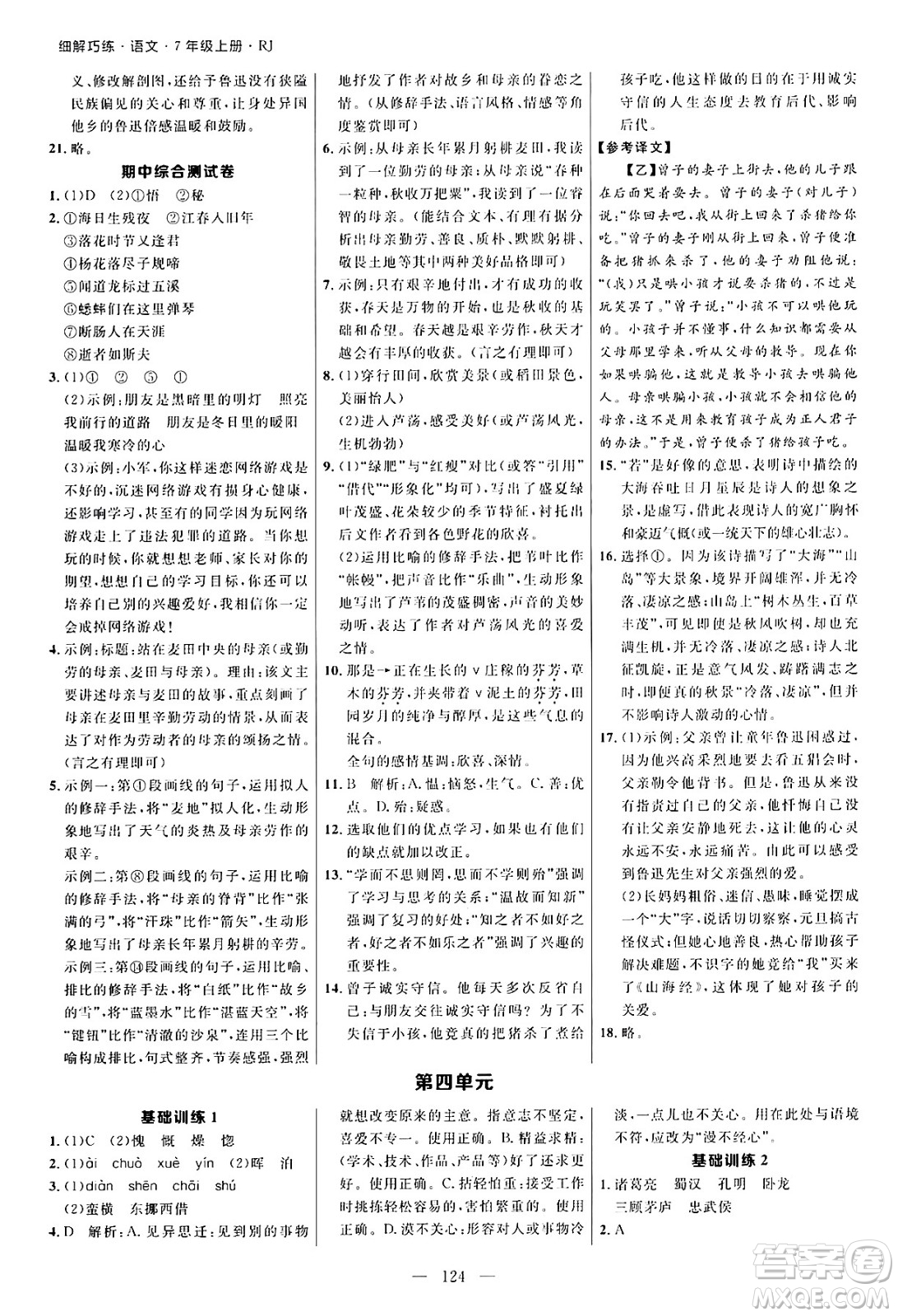 延邊大學(xué)出版社2024年秋細(xì)解巧練七年級(jí)語(yǔ)文上冊(cè)人教版河南專(zhuān)版答案