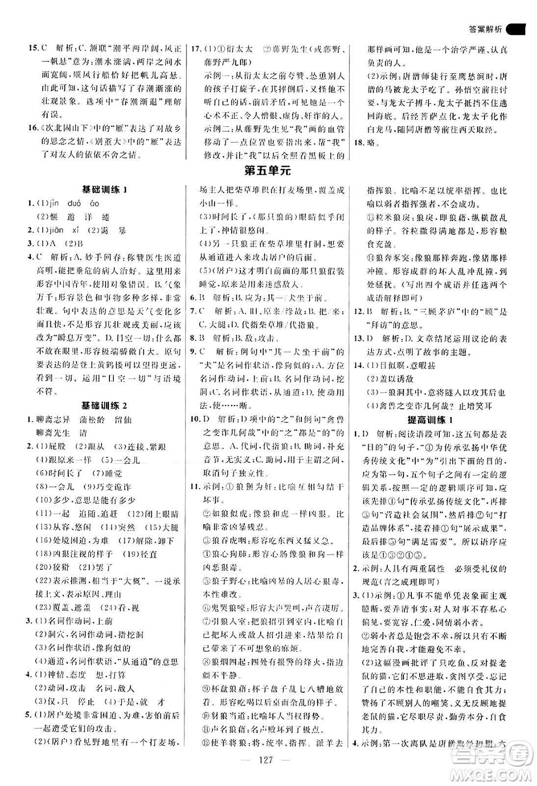 延邊大學(xué)出版社2024年秋細(xì)解巧練七年級(jí)語(yǔ)文上冊(cè)人教版河南專(zhuān)版答案