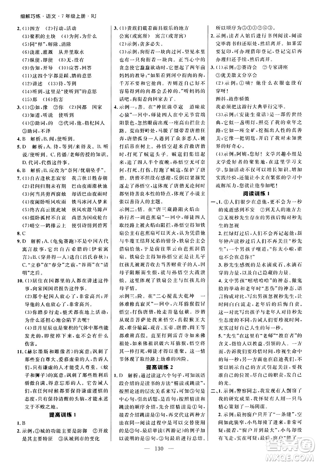 延邊大學(xué)出版社2024年秋細(xì)解巧練七年級(jí)語(yǔ)文上冊(cè)人教版河南專(zhuān)版答案