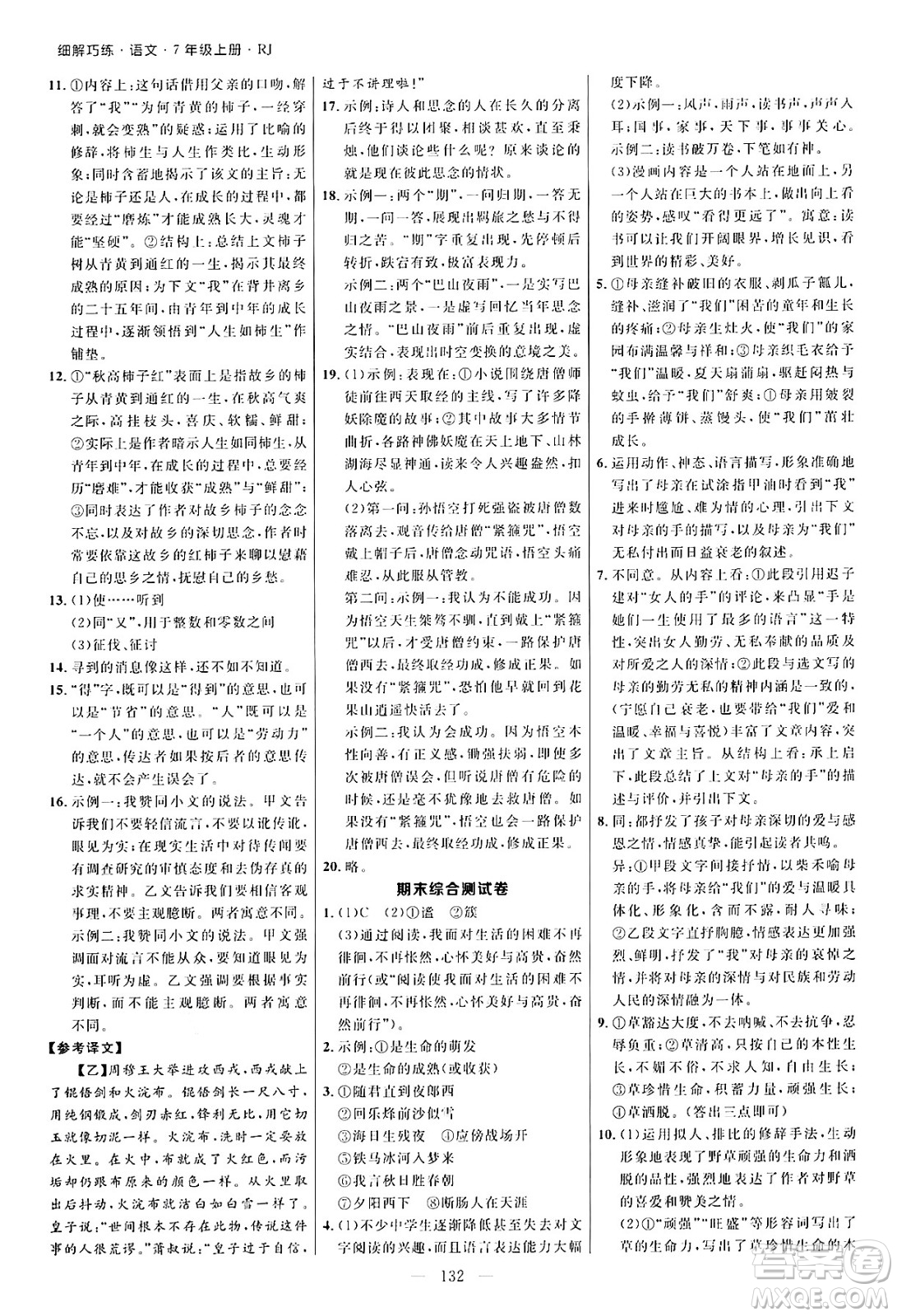延邊大學(xué)出版社2024年秋細(xì)解巧練七年級(jí)語(yǔ)文上冊(cè)人教版河南專(zhuān)版答案