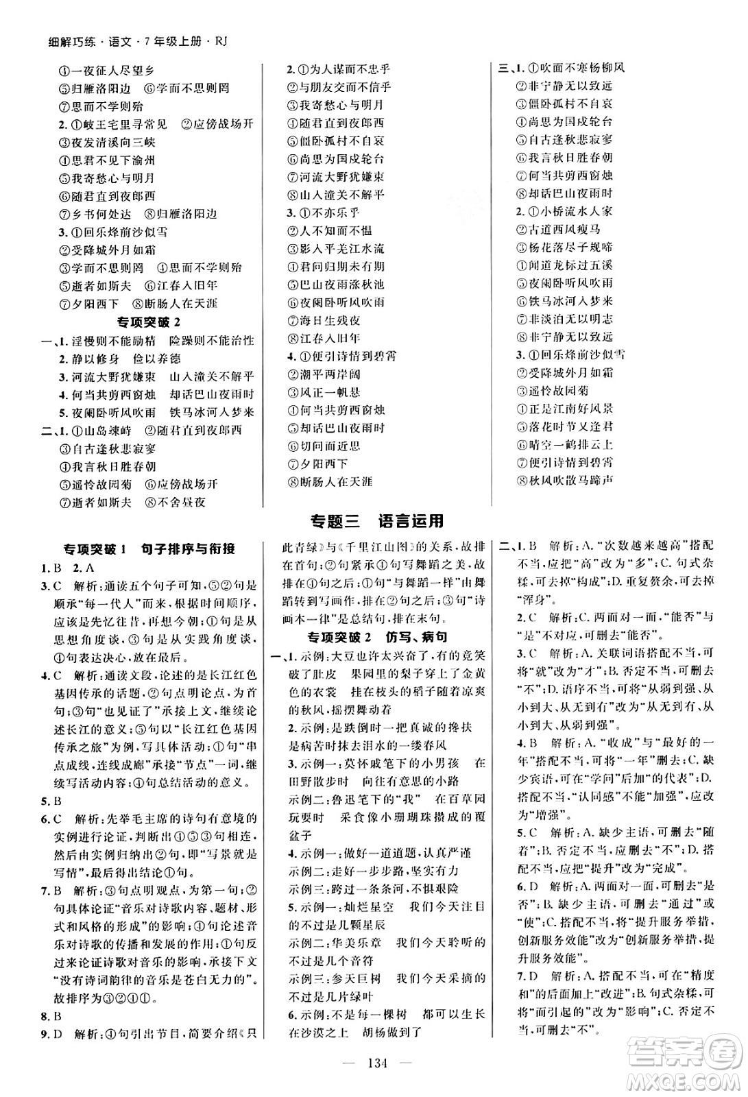 延邊大學(xué)出版社2024年秋細(xì)解巧練七年級(jí)語(yǔ)文上冊(cè)人教版河南專(zhuān)版答案
