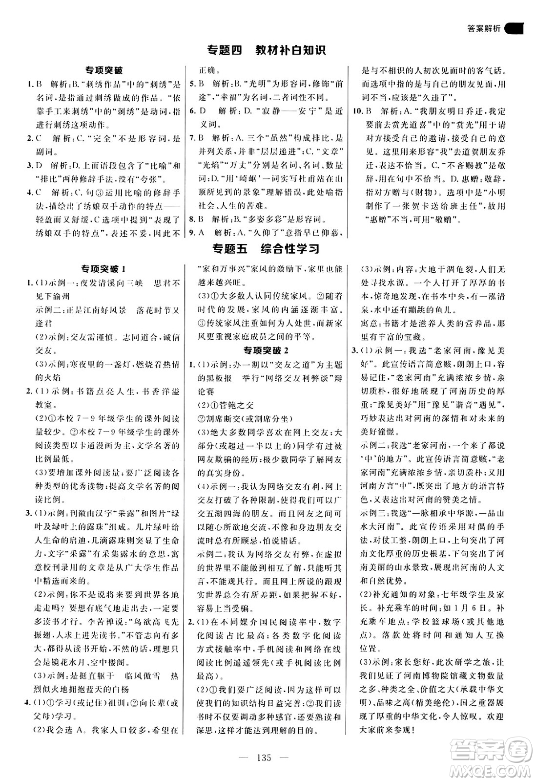 延邊大學(xué)出版社2024年秋細(xì)解巧練七年級(jí)語(yǔ)文上冊(cè)人教版河南專(zhuān)版答案
