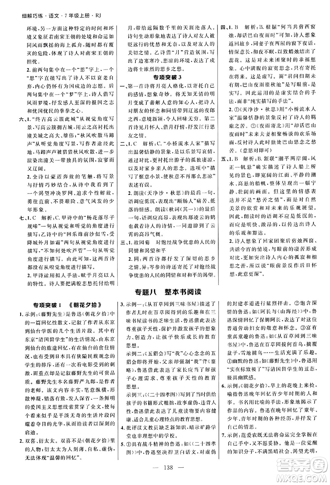 延邊大學(xué)出版社2024年秋細(xì)解巧練七年級(jí)語(yǔ)文上冊(cè)人教版河南專(zhuān)版答案