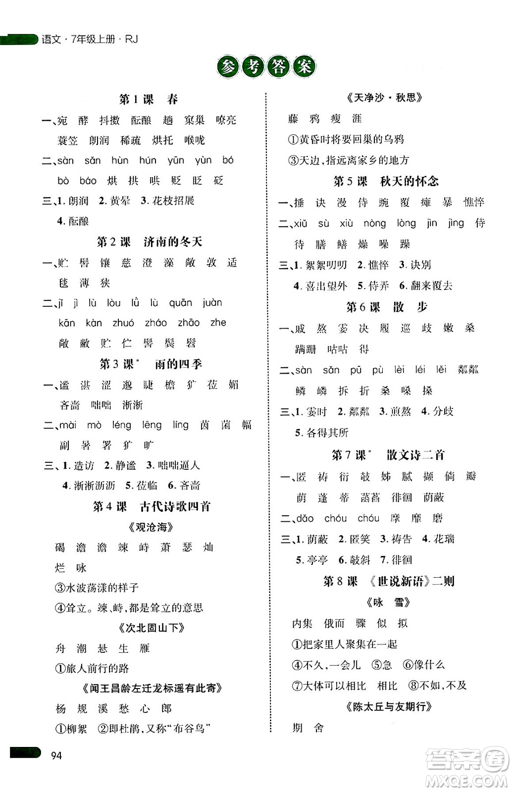 延邊大學(xué)出版社2024年秋細(xì)解巧練七年級(jí)語(yǔ)文上冊(cè)人教版河南專(zhuān)版答案