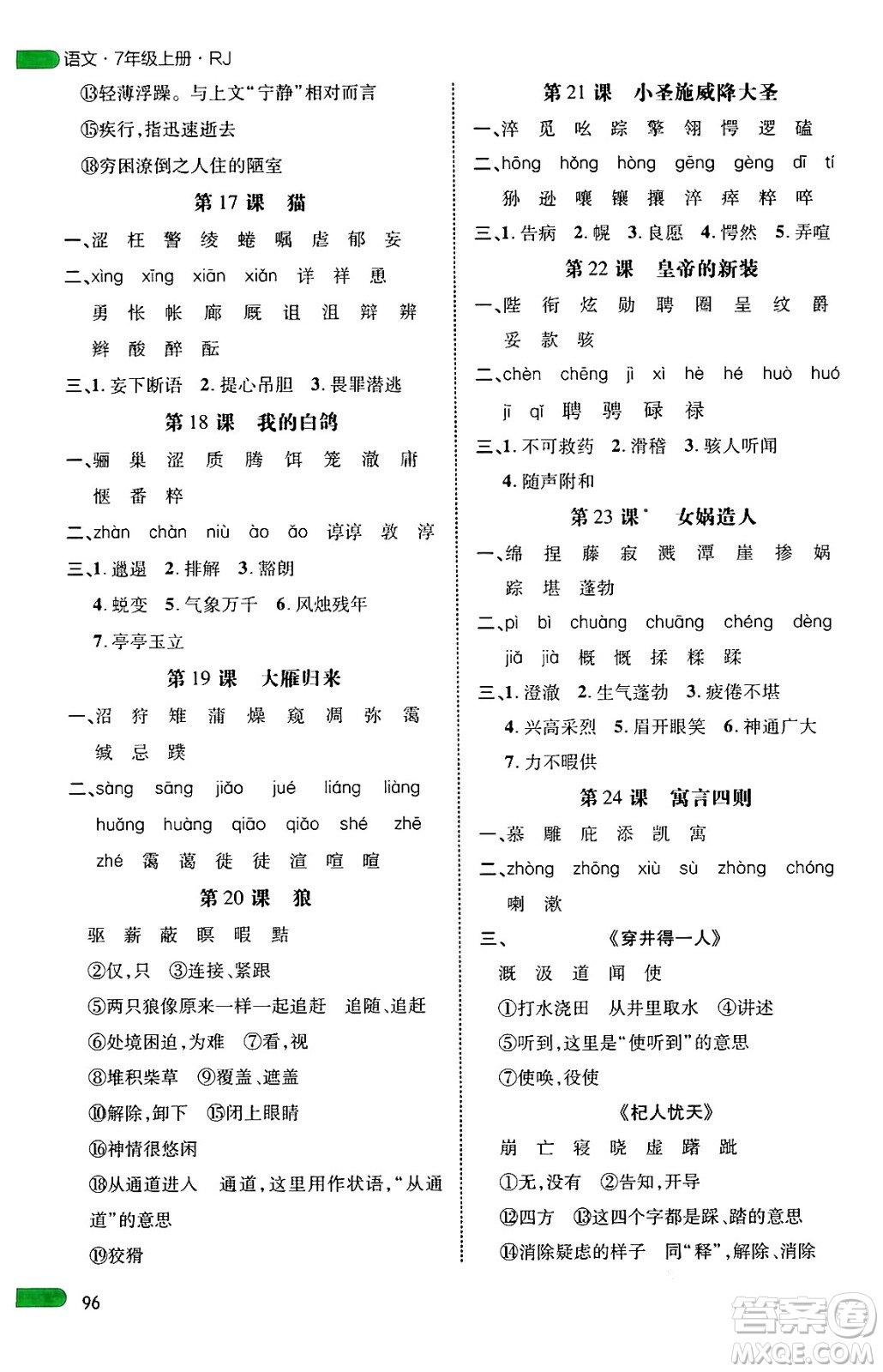 延邊大學(xué)出版社2024年秋細(xì)解巧練七年級(jí)語(yǔ)文上冊(cè)人教版河南專(zhuān)版答案
