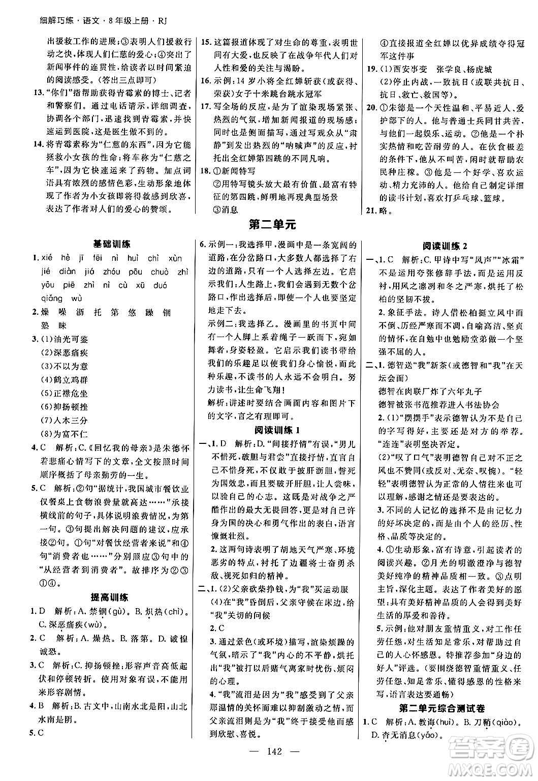 延邊大學(xué)出版社2024年秋細(xì)解巧練八年級(jí)語(yǔ)文上冊(cè)人教版答案