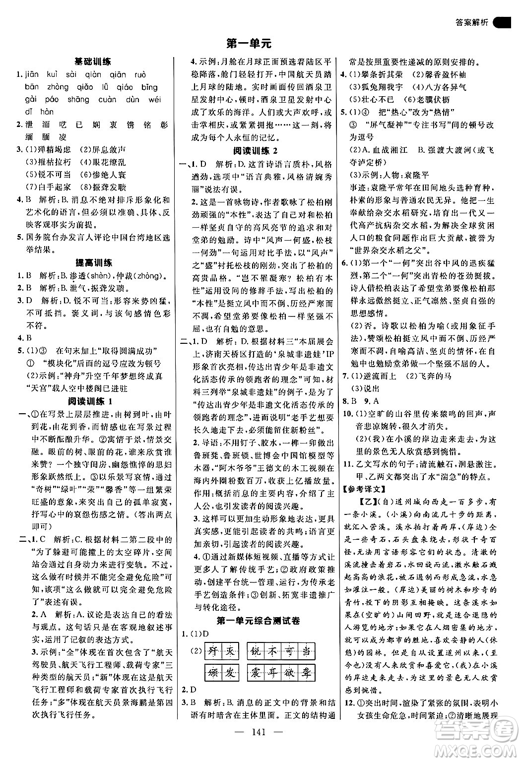 延邊大學(xué)出版社2024年秋細(xì)解巧練八年級(jí)語(yǔ)文上冊(cè)人教版答案