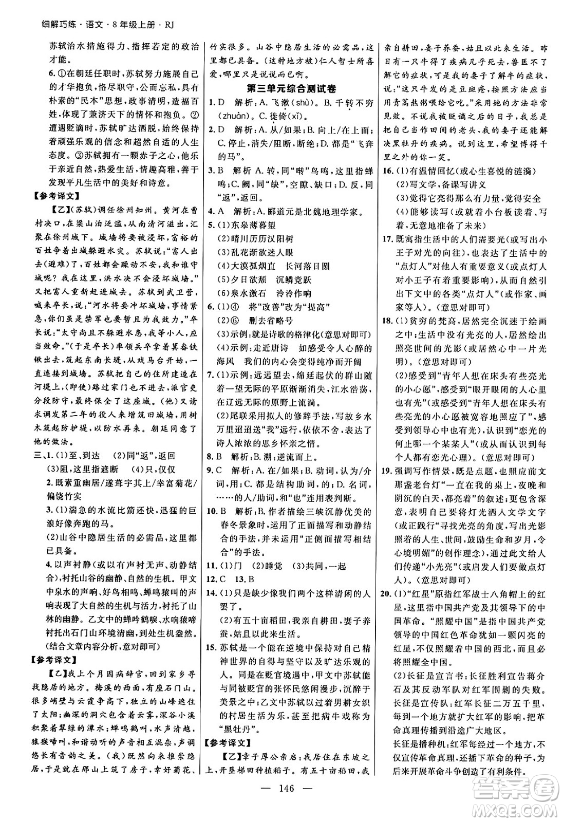 延邊大學(xué)出版社2024年秋細(xì)解巧練八年級(jí)語(yǔ)文上冊(cè)人教版答案