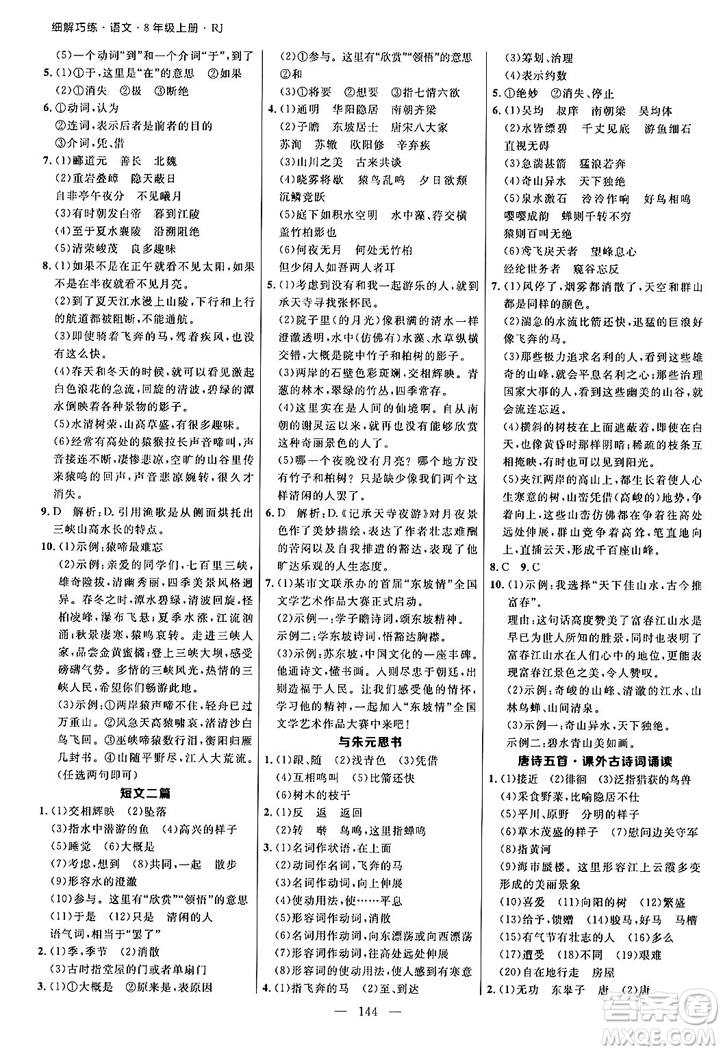 延邊大學(xué)出版社2024年秋細(xì)解巧練八年級(jí)語(yǔ)文上冊(cè)人教版答案