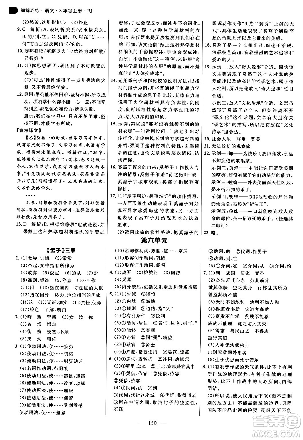 延邊大學(xué)出版社2024年秋細(xì)解巧練八年級(jí)語(yǔ)文上冊(cè)人教版答案