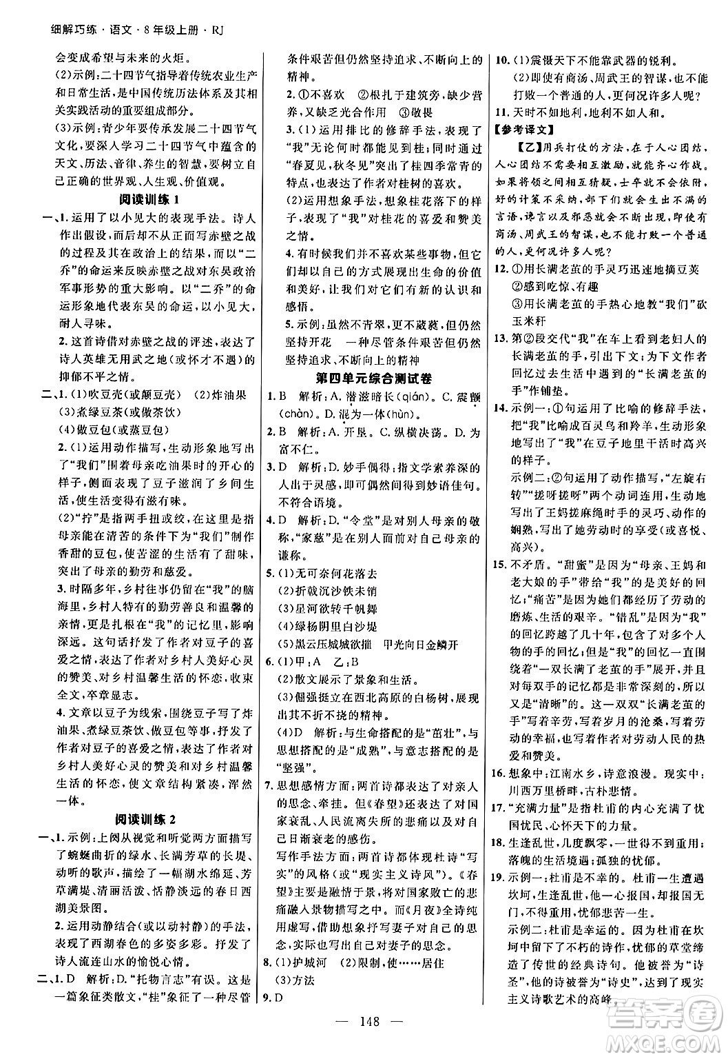 延邊大學(xué)出版社2024年秋細(xì)解巧練八年級(jí)語(yǔ)文上冊(cè)人教版答案