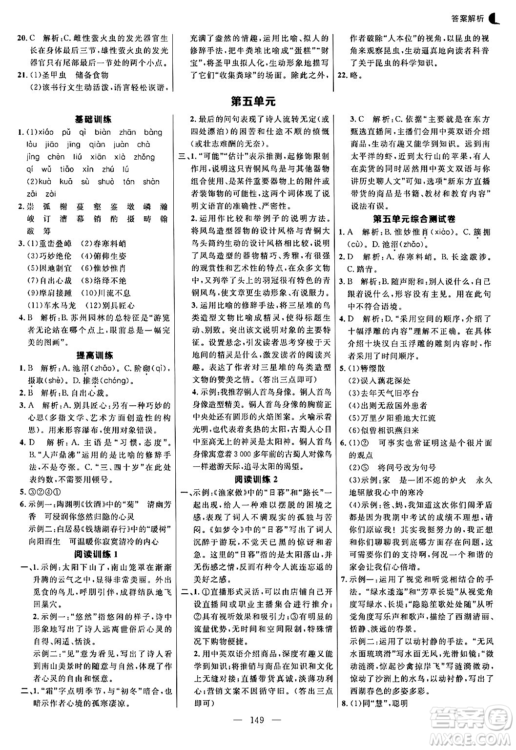 延邊大學(xué)出版社2024年秋細(xì)解巧練八年級(jí)語(yǔ)文上冊(cè)人教版答案