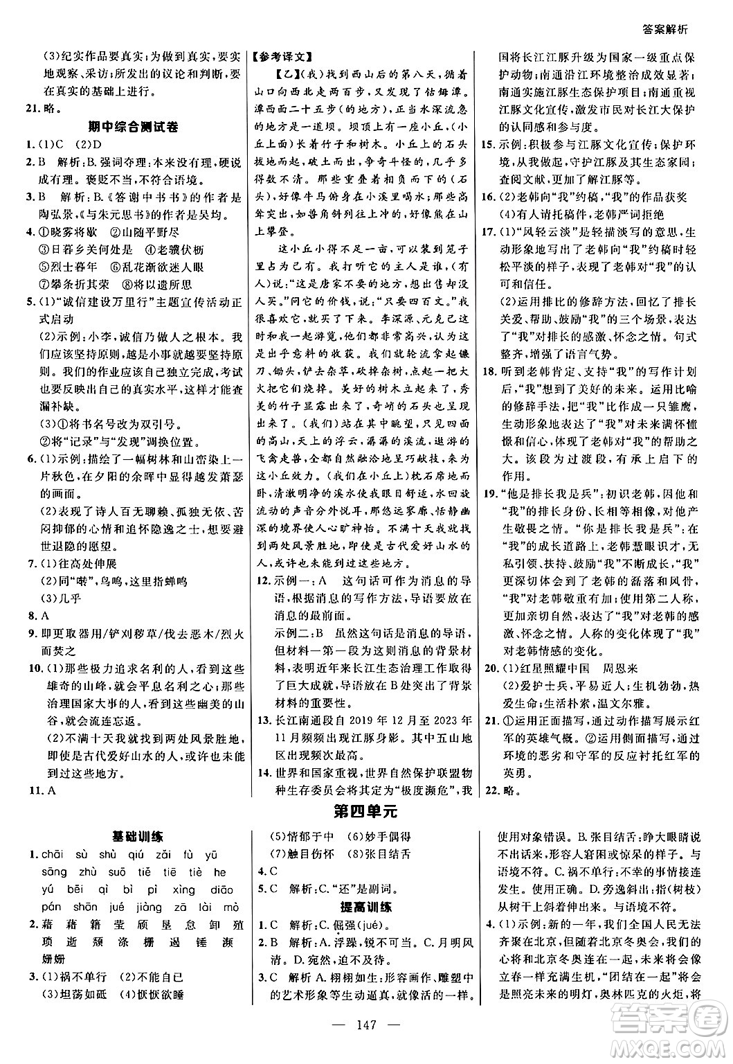 延邊大學(xué)出版社2024年秋細(xì)解巧練八年級(jí)語(yǔ)文上冊(cè)人教版答案