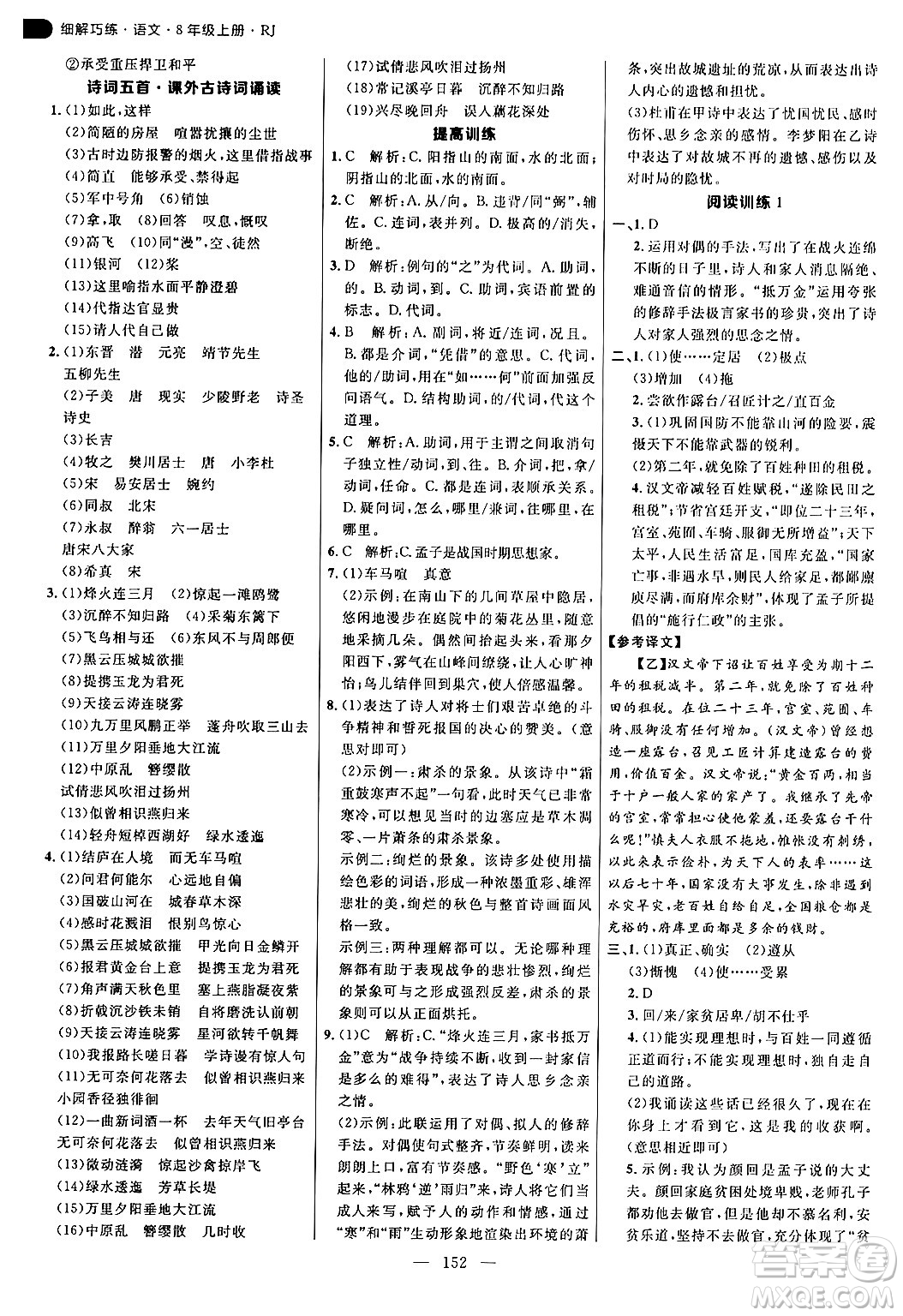 延邊大學(xué)出版社2024年秋細(xì)解巧練八年級(jí)語(yǔ)文上冊(cè)人教版答案