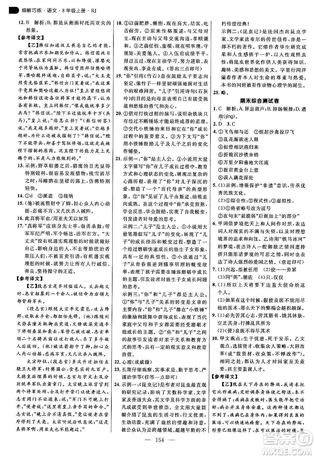 延邊大學(xué)出版社2024年秋細(xì)解巧練八年級(jí)語(yǔ)文上冊(cè)人教版答案