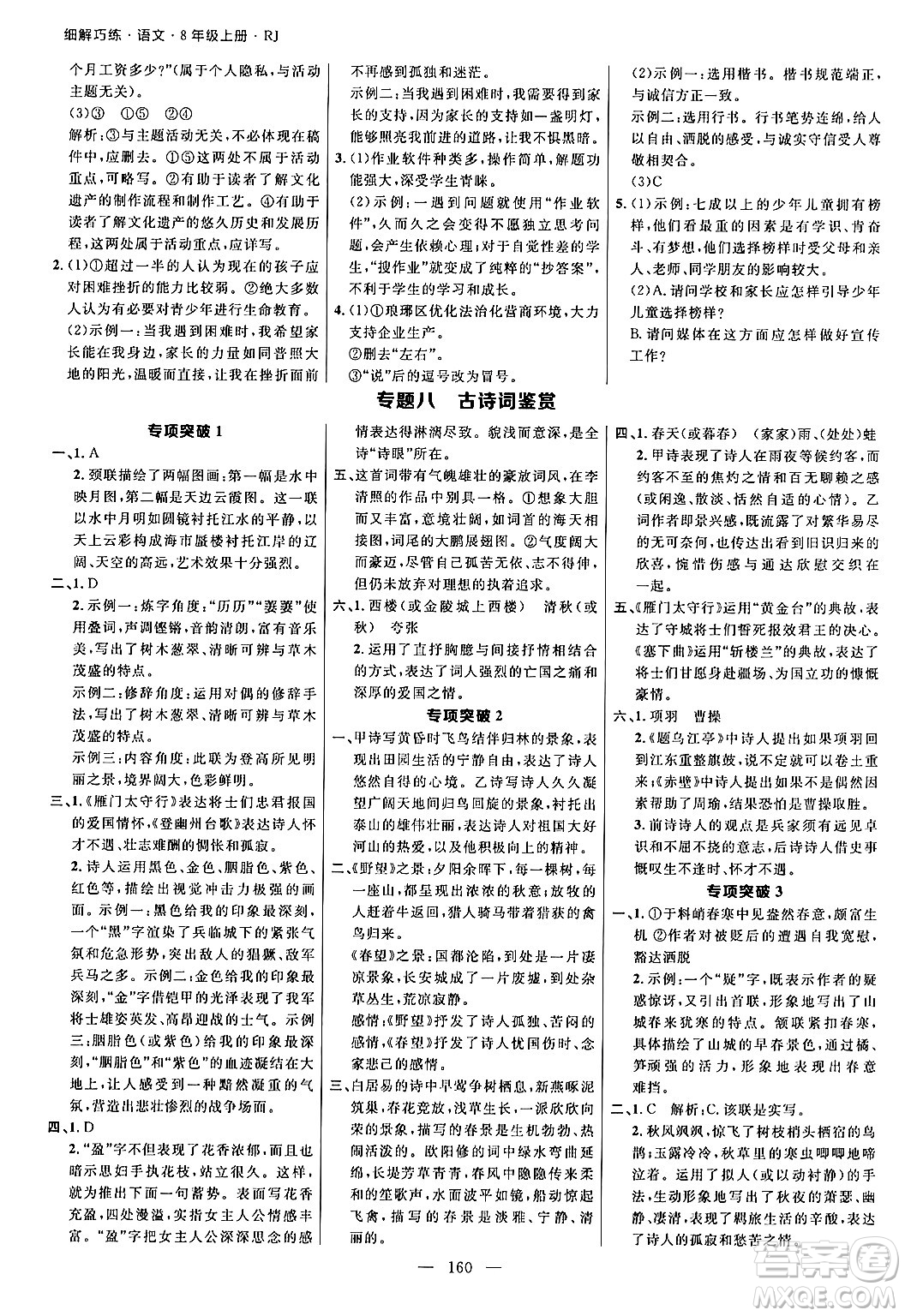 延邊大學(xué)出版社2024年秋細(xì)解巧練八年級(jí)語(yǔ)文上冊(cè)人教版答案