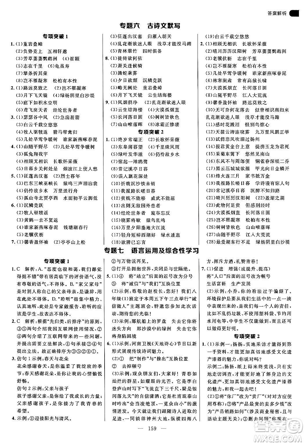 延邊大學(xué)出版社2024年秋細(xì)解巧練八年級(jí)語(yǔ)文上冊(cè)人教版答案