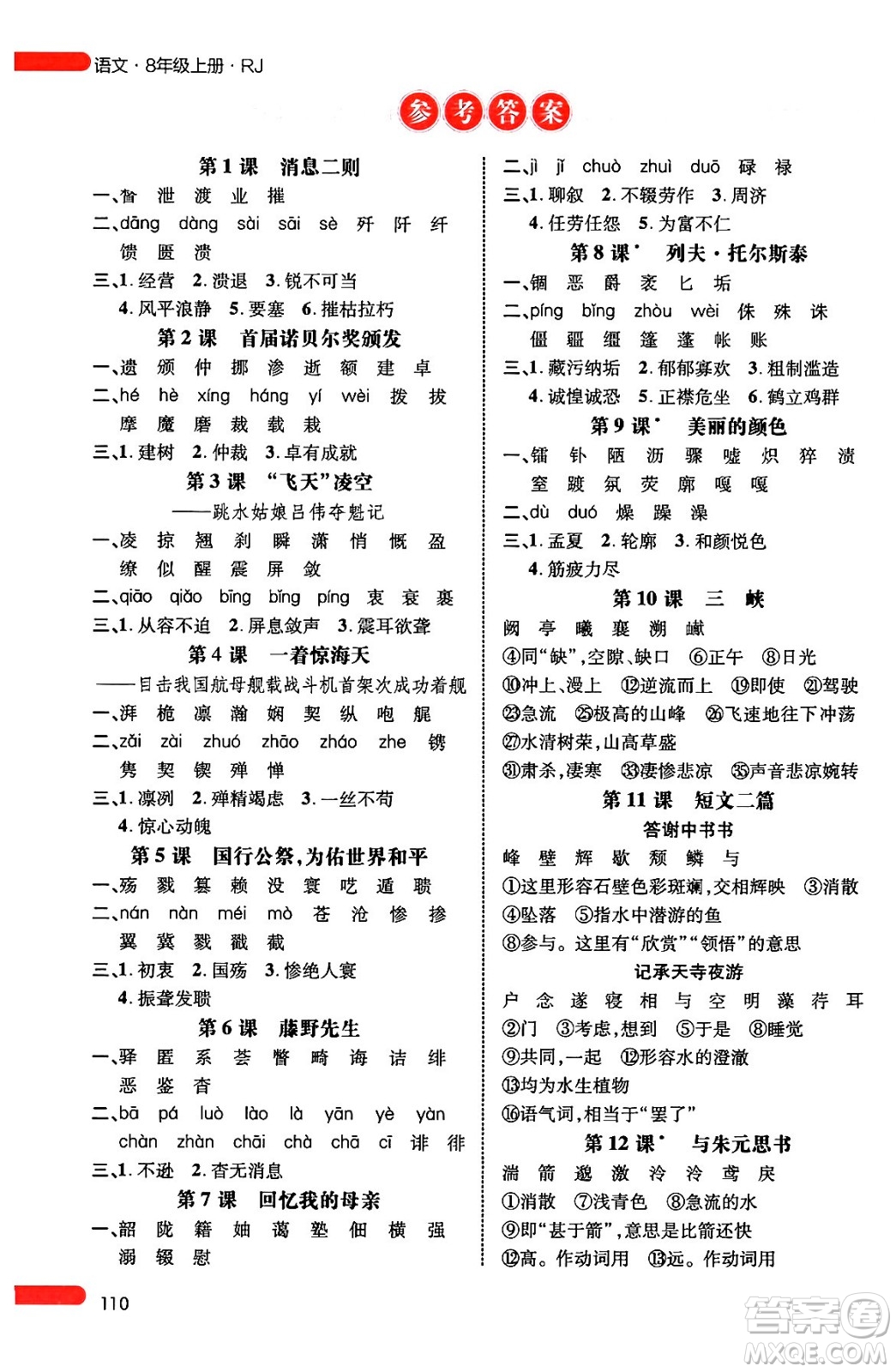 延邊大學(xué)出版社2024年秋細(xì)解巧練八年級(jí)語(yǔ)文上冊(cè)人教版答案