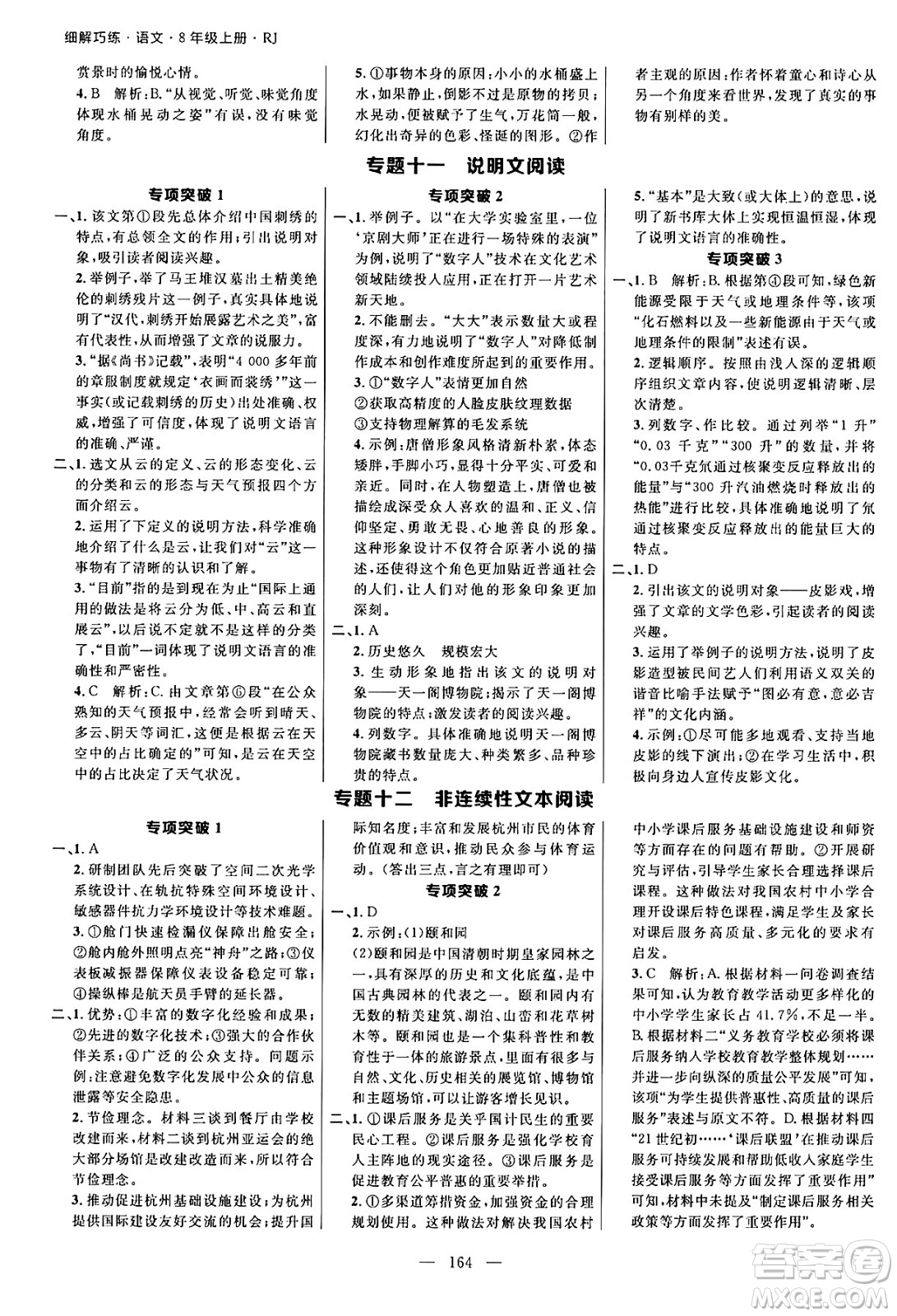 延邊大學(xué)出版社2024年秋細(xì)解巧練八年級(jí)語(yǔ)文上冊(cè)人教版答案