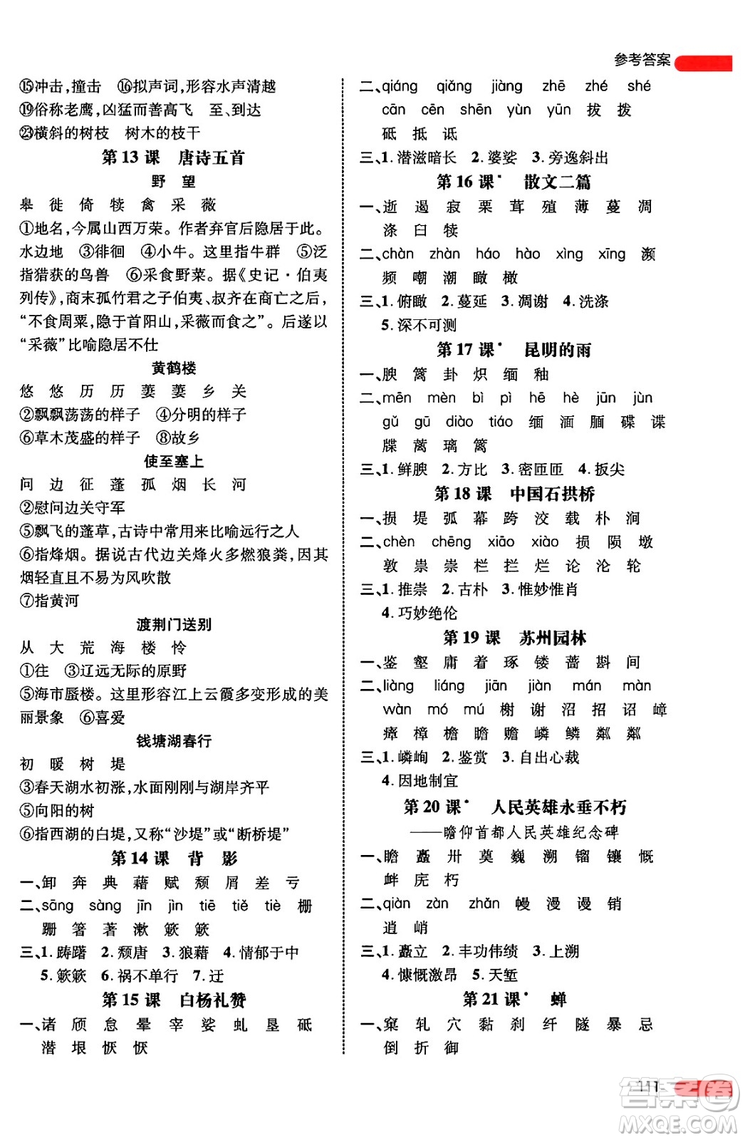 延邊大學(xué)出版社2024年秋細(xì)解巧練八年級(jí)語(yǔ)文上冊(cè)人教版答案