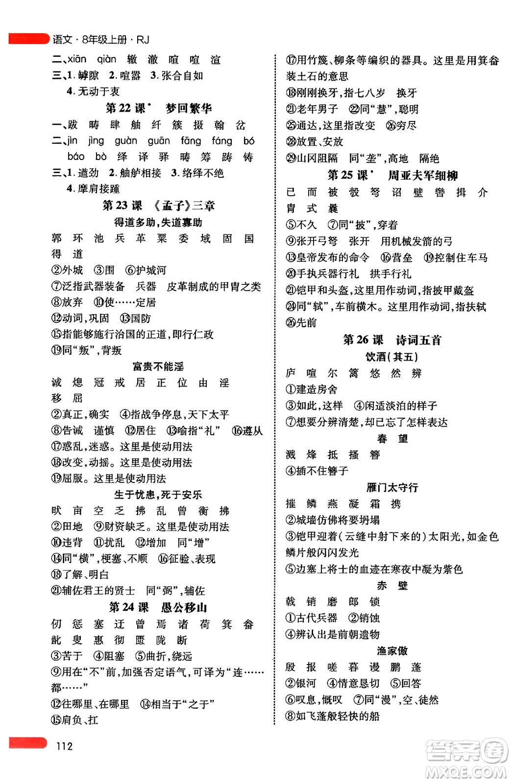 延邊大學(xué)出版社2024年秋細(xì)解巧練八年級(jí)語(yǔ)文上冊(cè)人教版答案