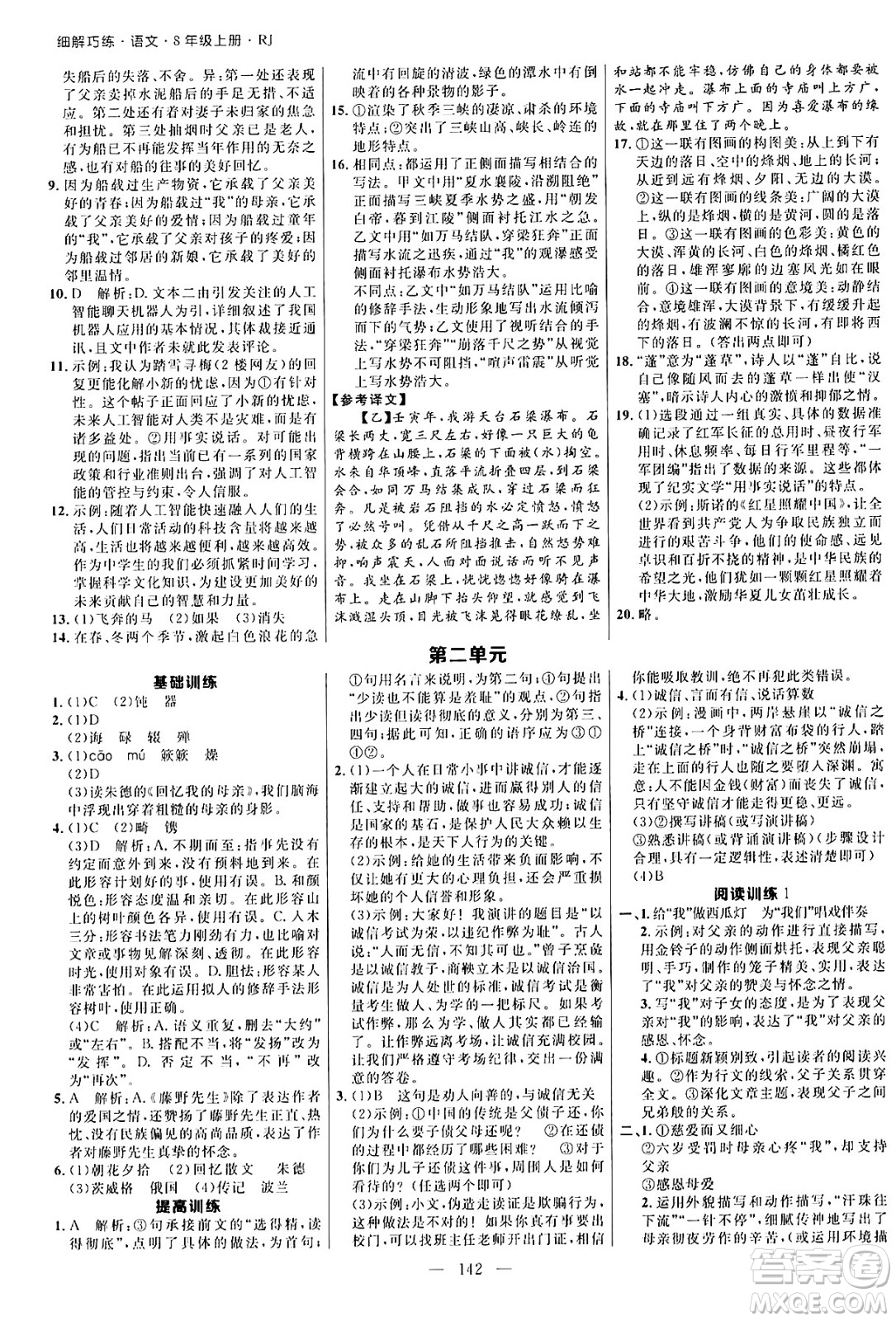 延邊大學出版社2024年秋細解巧練八年級語文上冊人教版河南專版答案