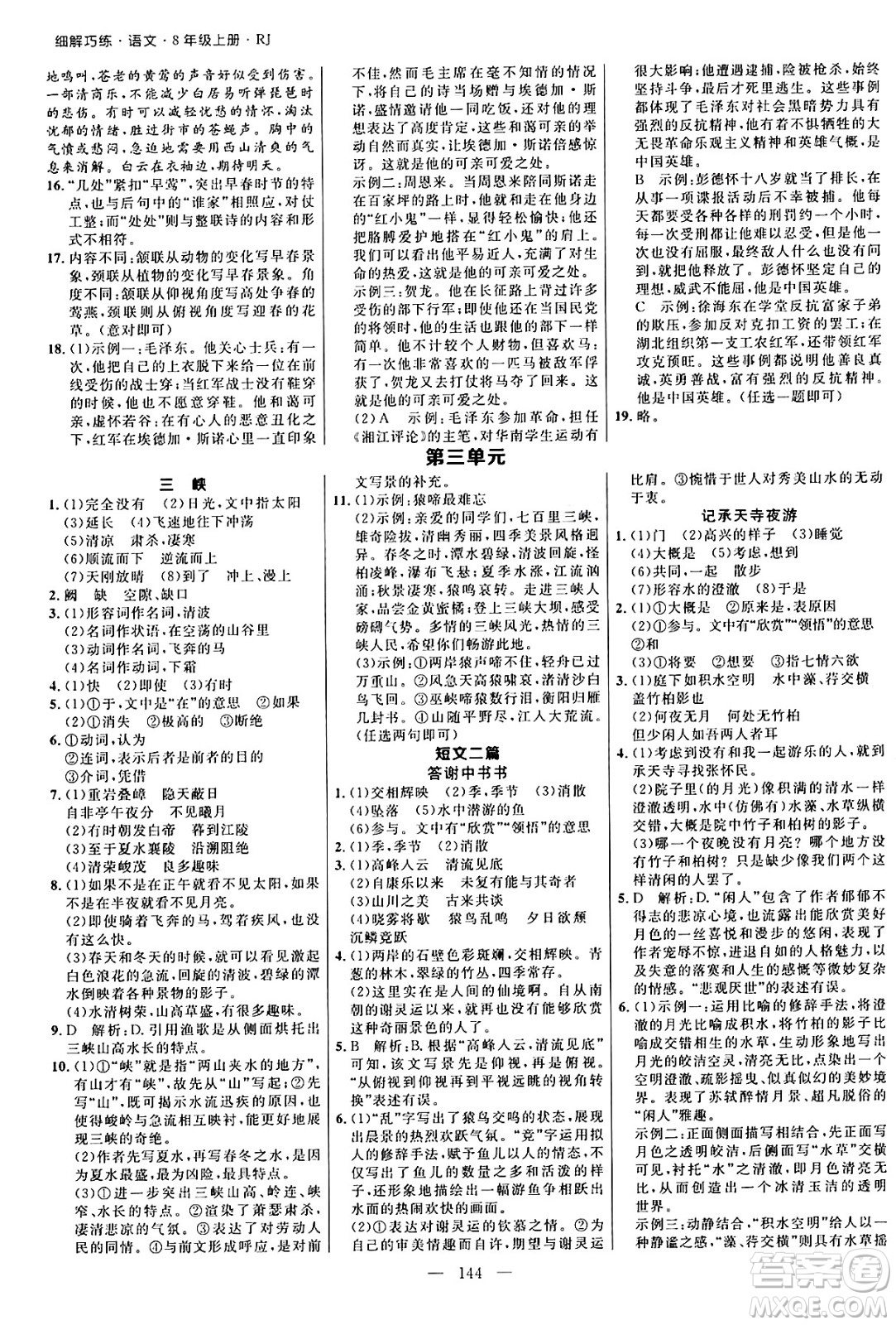 延邊大學出版社2024年秋細解巧練八年級語文上冊人教版河南專版答案