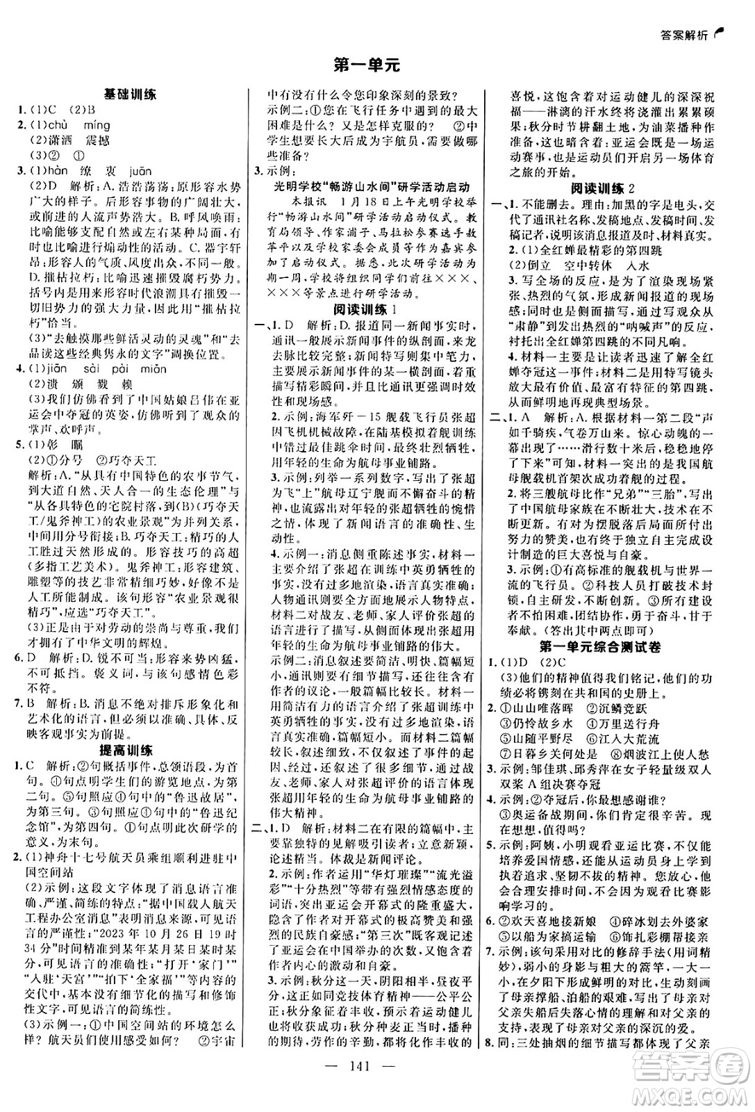 延邊大學出版社2024年秋細解巧練八年級語文上冊人教版河南專版答案