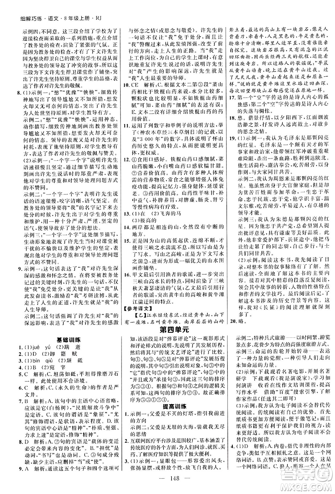 延邊大學出版社2024年秋細解巧練八年級語文上冊人教版河南專版答案