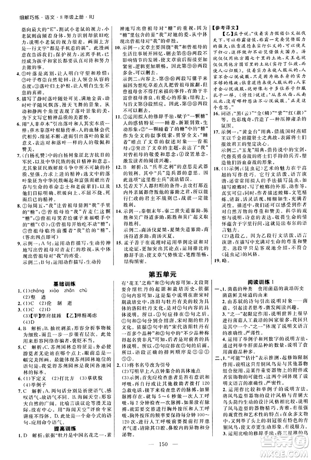 延邊大學出版社2024年秋細解巧練八年級語文上冊人教版河南專版答案
