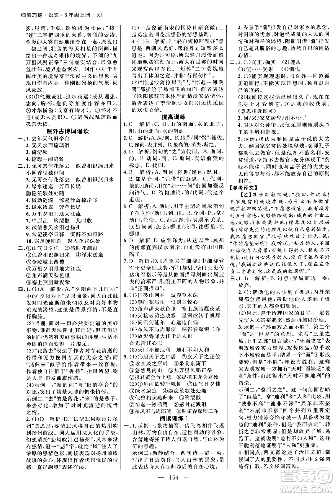 延邊大學出版社2024年秋細解巧練八年級語文上冊人教版河南專版答案