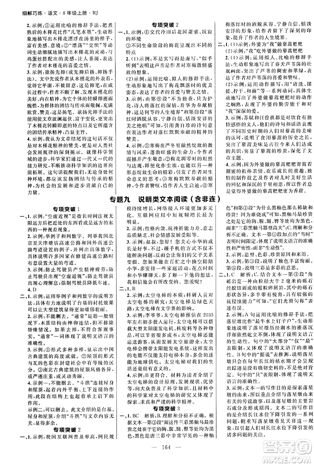 延邊大學出版社2024年秋細解巧練八年級語文上冊人教版河南專版答案