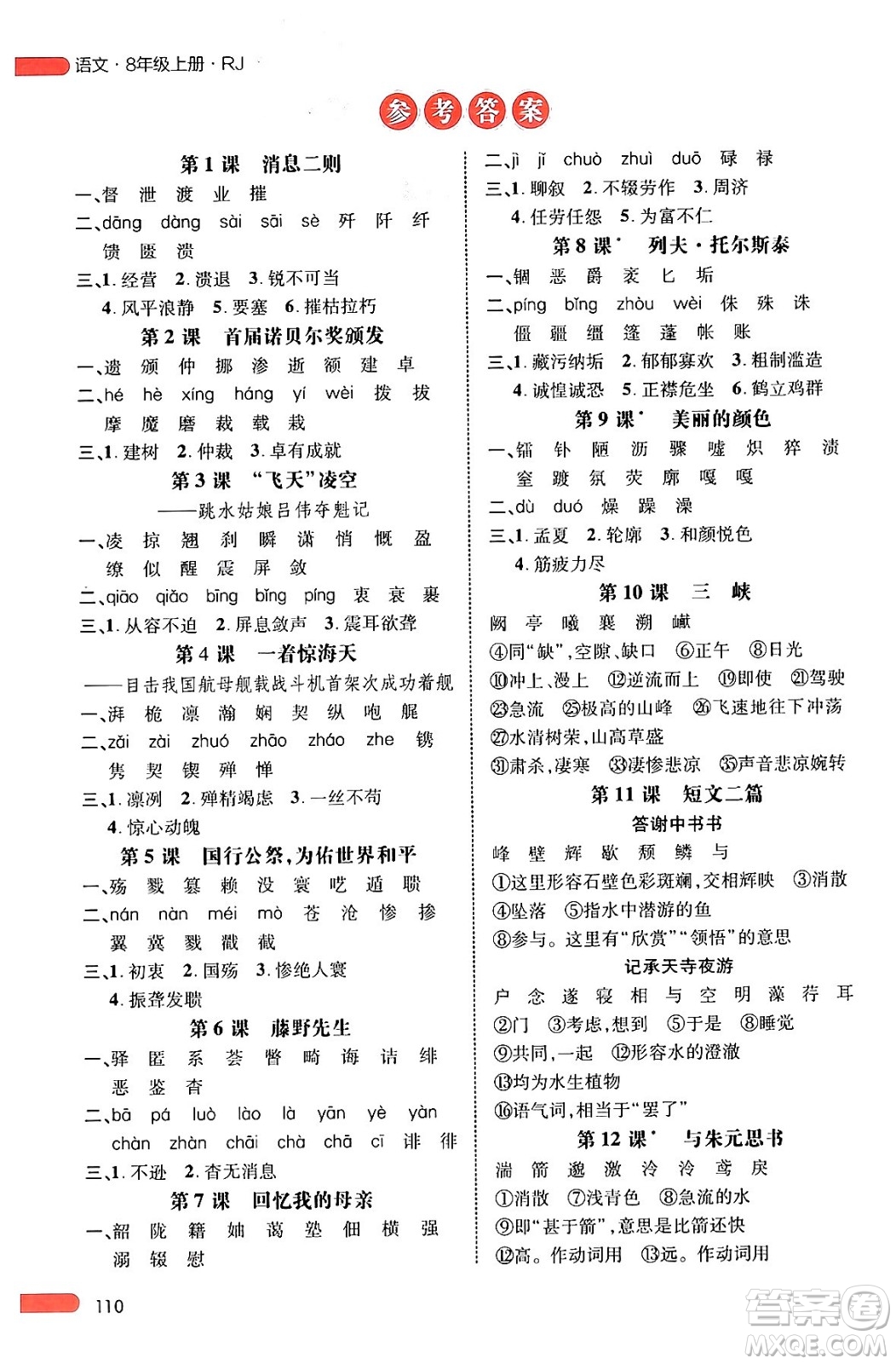 延邊大學出版社2024年秋細解巧練八年級語文上冊人教版河南專版答案