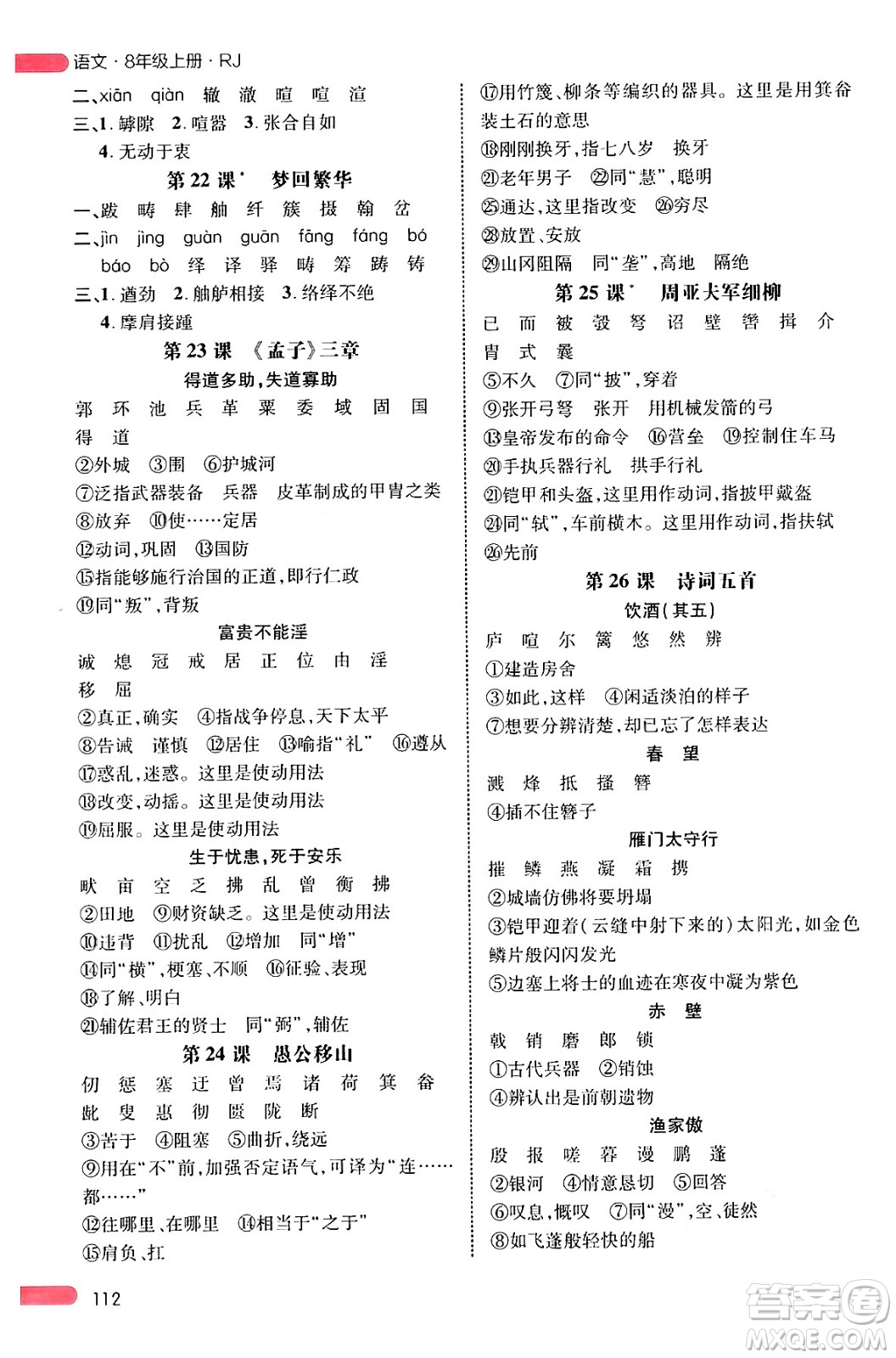 延邊大學出版社2024年秋細解巧練八年級語文上冊人教版河南專版答案