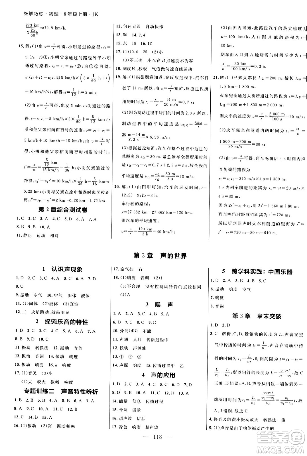 延邊大學(xué)出版社2024年秋細(xì)解巧練八年級(jí)物理上冊(cè)教科版答案