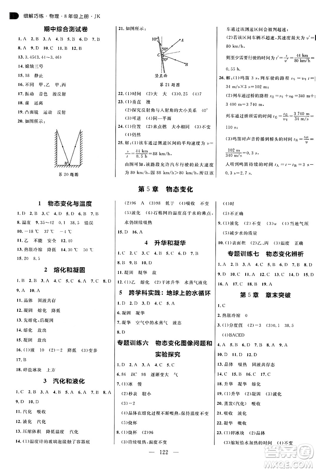 延邊大學(xué)出版社2024年秋細(xì)解巧練八年級(jí)物理上冊(cè)教科版答案