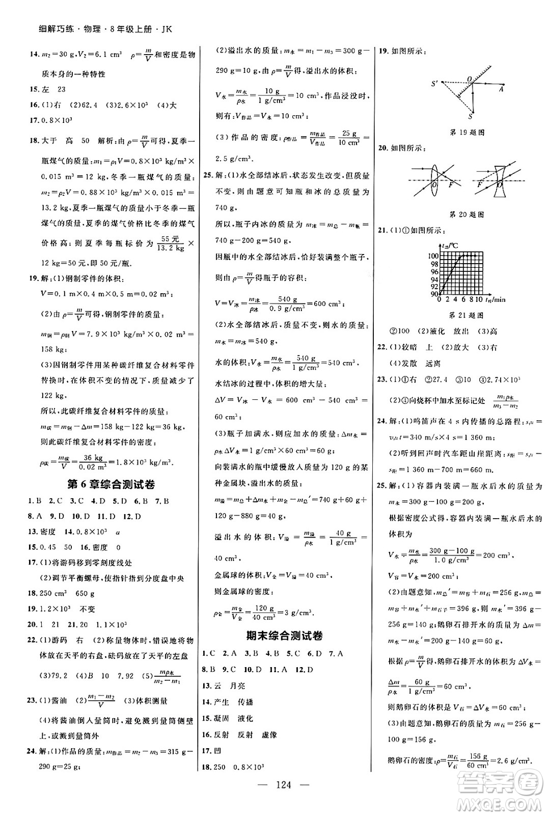 延邊大學(xué)出版社2024年秋細(xì)解巧練八年級(jí)物理上冊(cè)教科版答案