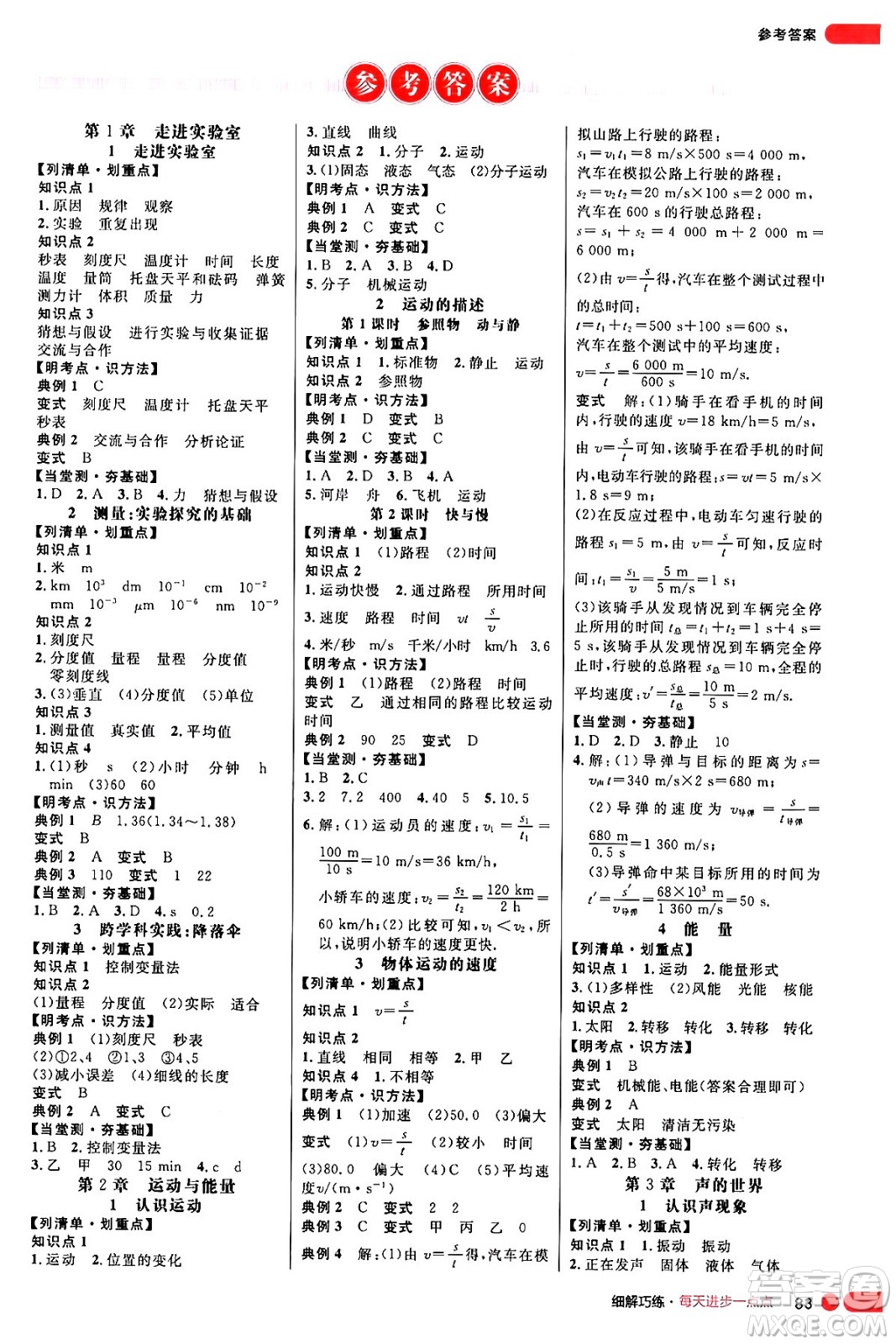 延邊大學(xué)出版社2024年秋細(xì)解巧練八年級(jí)物理上冊(cè)教科版答案
