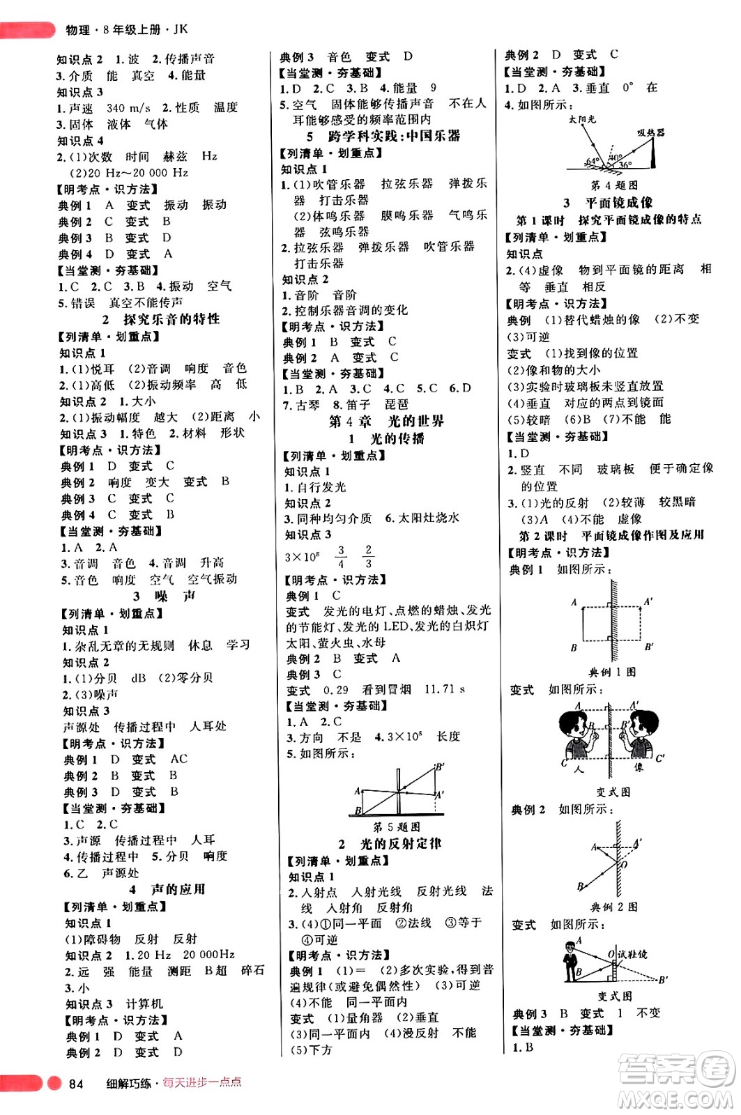 延邊大學(xué)出版社2024年秋細(xì)解巧練八年級(jí)物理上冊(cè)教科版答案