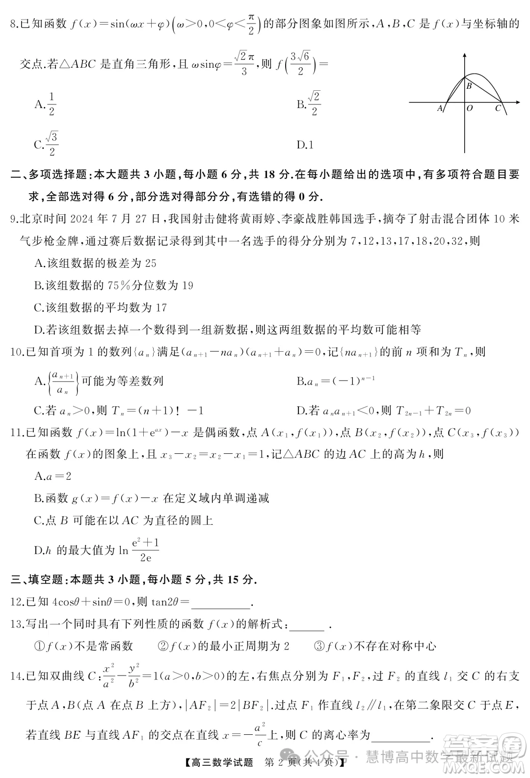湖南天壹名校聯(lián)盟2025屆高三入學(xué)考試數(shù)學(xué)試卷答案