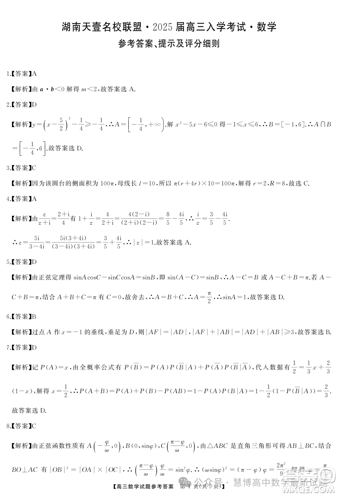 湖南天壹名校聯(lián)盟2025屆高三入學(xué)考試數(shù)學(xué)試卷答案