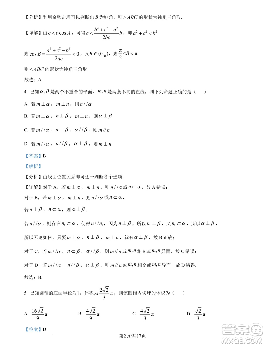東北師范大學(xué)附屬中學(xué)2024-2025學(xué)年高二上學(xué)期開(kāi)學(xué)驗(yàn)收考試數(shù)學(xué)試卷答案