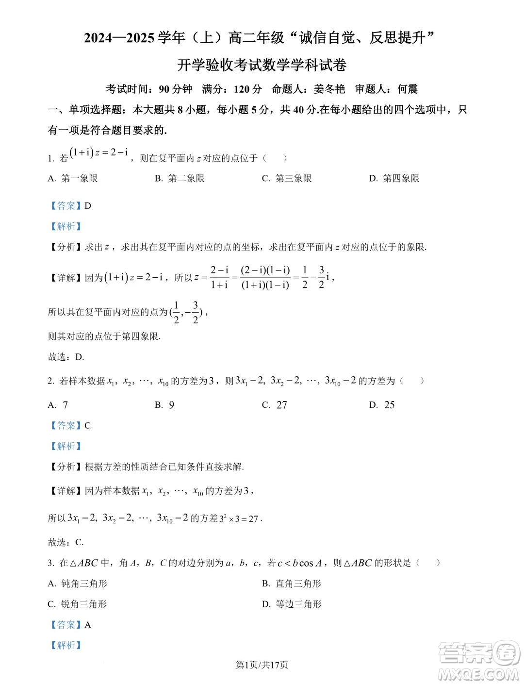 東北師范大學(xué)附屬中學(xué)2024-2025學(xué)年高二上學(xué)期開(kāi)學(xué)驗(yàn)收考試數(shù)學(xué)試卷答案