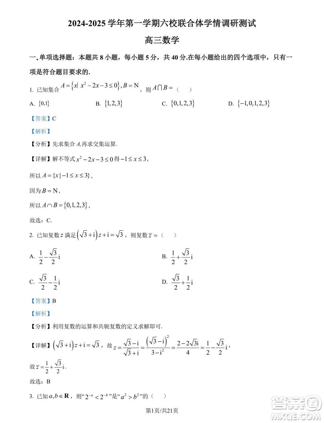 江蘇南京六校聯(lián)合體2025屆高三上學(xué)期學(xué)情調(diào)研測(cè)試數(shù)學(xué)試題答案