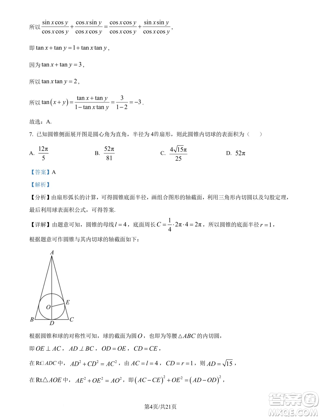 江蘇南京六校聯(lián)合體2025屆高三上學(xué)期學(xué)情調(diào)研測(cè)試數(shù)學(xué)試題答案