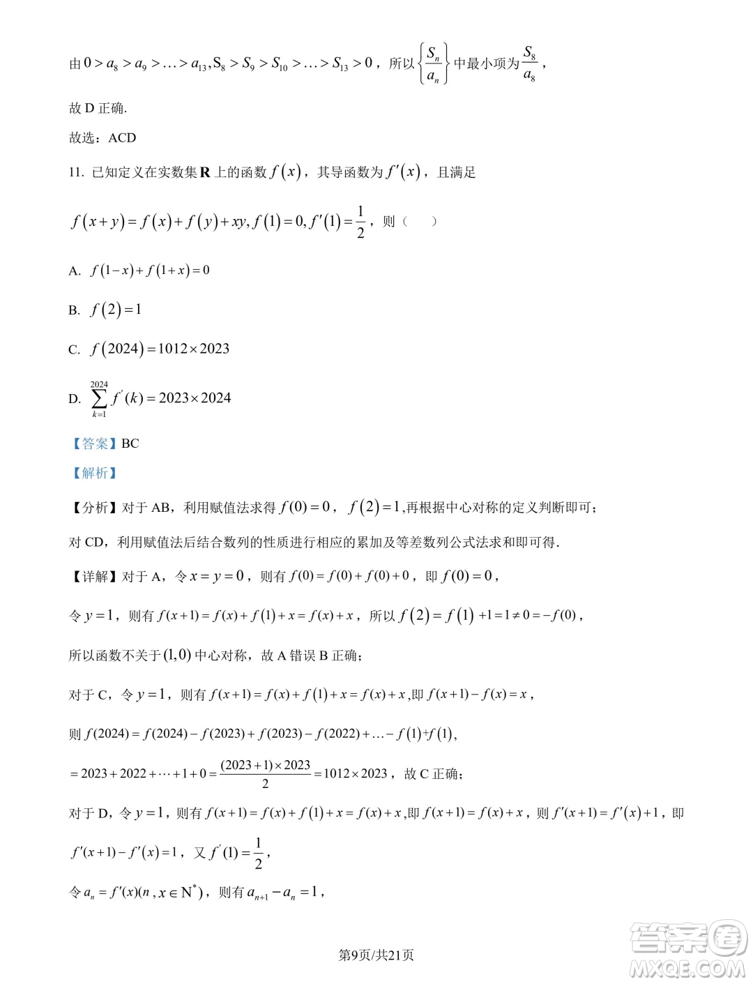 江蘇南京六校聯(lián)合體2025屆高三上學(xué)期學(xué)情調(diào)研測(cè)試數(shù)學(xué)試題答案