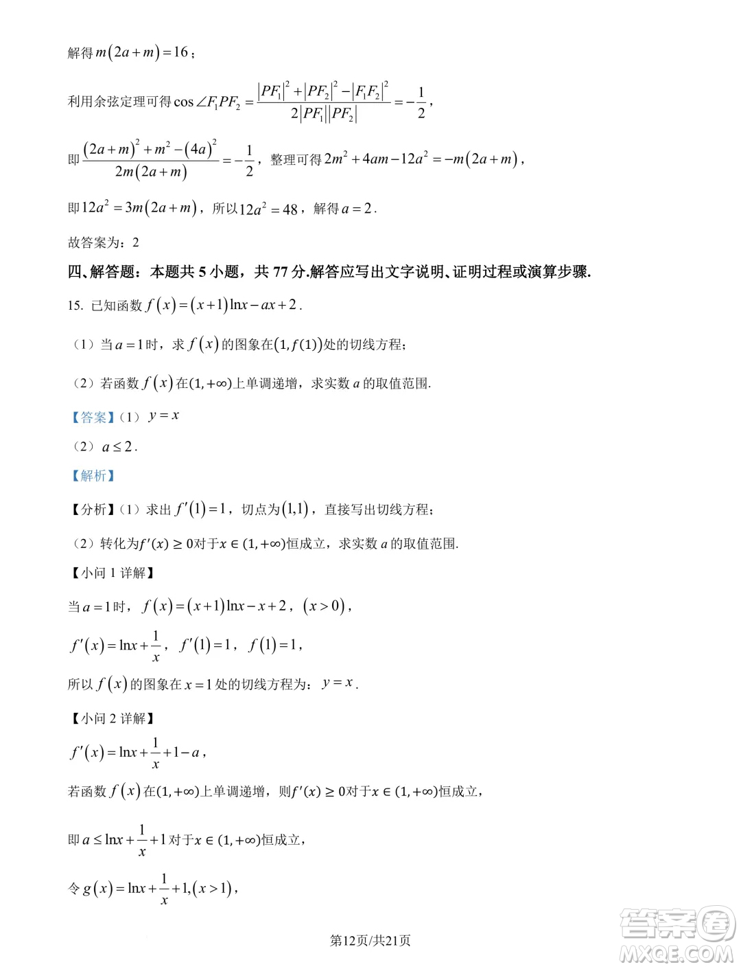 江蘇南京六校聯(lián)合體2025屆高三上學(xué)期學(xué)情調(diào)研測(cè)試數(shù)學(xué)試題答案