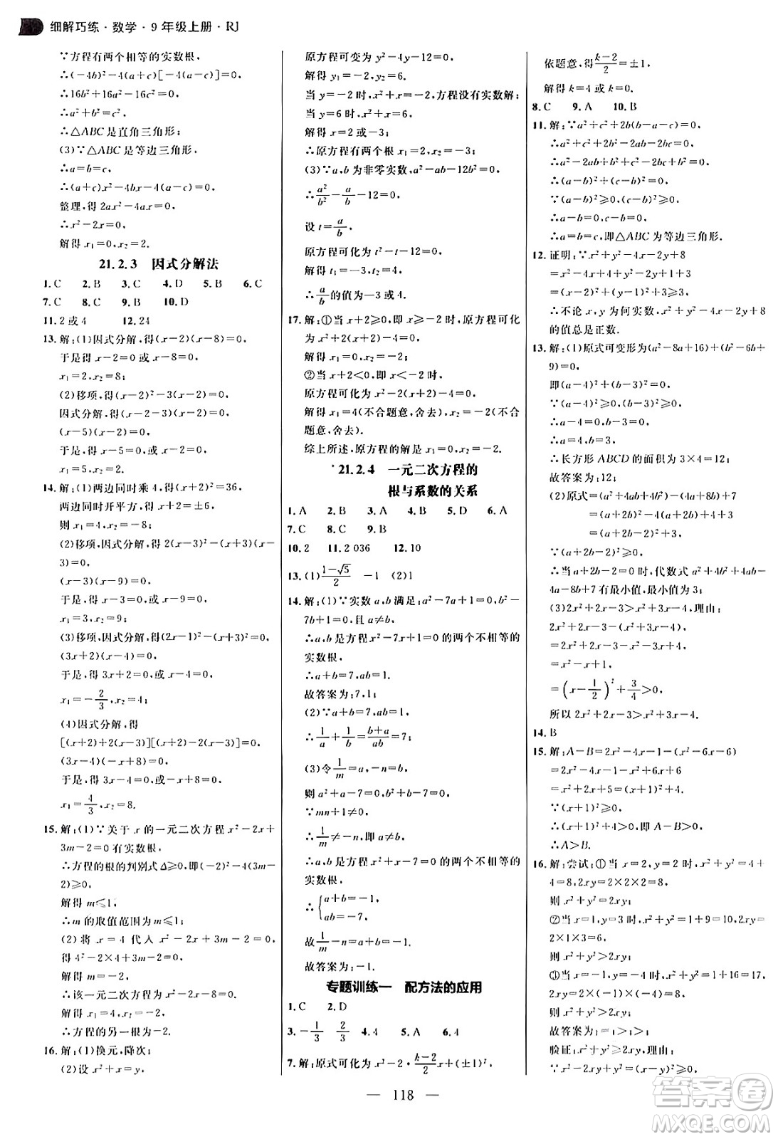 延邊大學(xué)出版社2024年秋細解巧練九年級數(shù)學(xué)上冊人教版答案