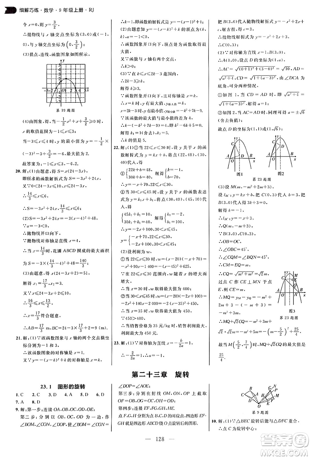 延邊大學(xué)出版社2024年秋細解巧練九年級數(shù)學(xué)上冊人教版答案