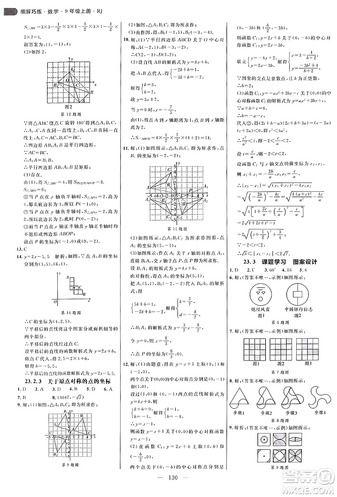 延邊大學(xué)出版社2024年秋細解巧練九年級數(shù)學(xué)上冊人教版答案